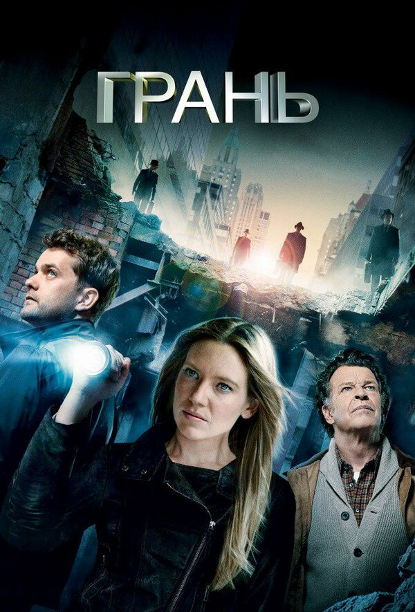За гранью (2008) - смотреть онлайн